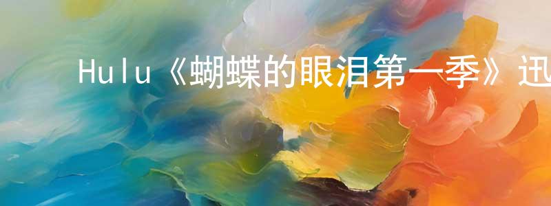 ﻿Hulu《蝴蝶的眼泪第一季》迅雷下载/在线观看/百度云-犯罪/历史载-美剧天堂 ﻿陈明清的blog